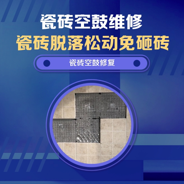 环翠瓷砖空鼓维修公司分享卫生间墙面瓷砖空鼓面积较大时，如何进行注浆修补？