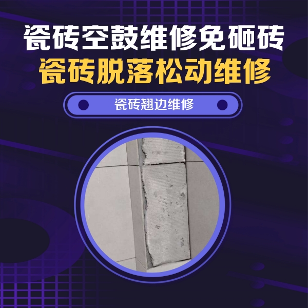 环翠瓷砖空鼓维修公司分享主卧的瓷砖空鼓维修方法