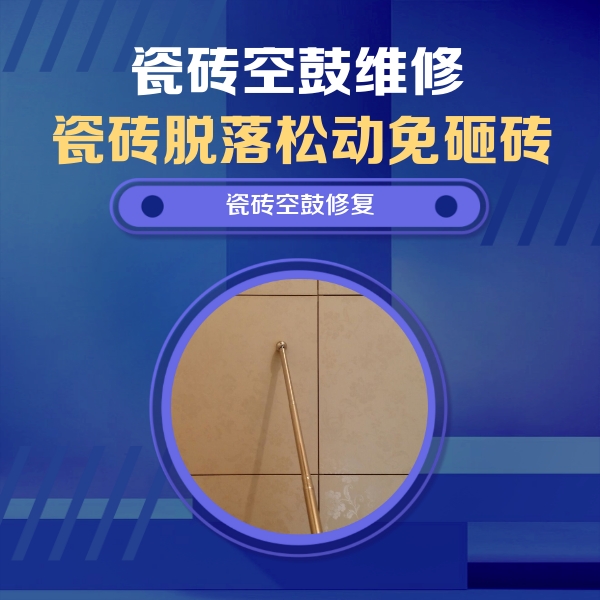 环翠瓷砖空鼓维修公司分享如何判断瓷砖空鼓的面积？