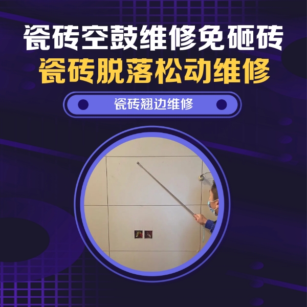 环翠瓷砖空鼓维修公司分享瓷砖空鼓面积较大时，除了注浆修补还有哪些维修方法？