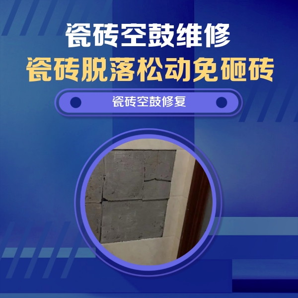 环翠瓷砖空鼓维修公司分享砖缝注浆修补空鼓的注意事项有哪些？