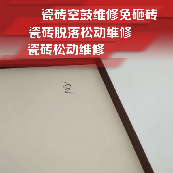 环翠瓷砖空鼓维修公司分享卫生间墙面瓷砖空鼓