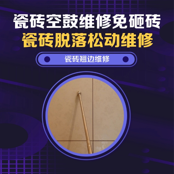 环翠瓷砖空鼓维修公司分享瓷砖胶的施工厚度对瓷砖空鼓有哪些影响