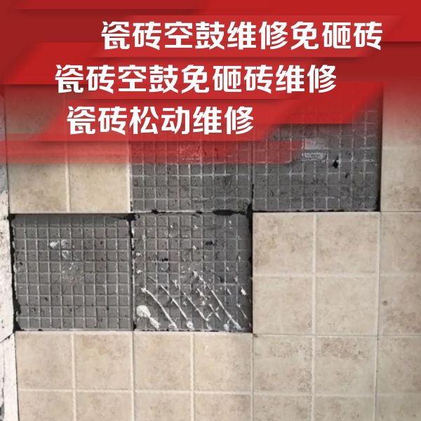 环翠瓷砖空鼓维修公司分享地砖空鼓维修的知识