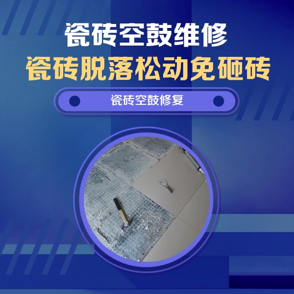 环翠瓷砖空鼓维修公司分享瓷砖松动维修的方法