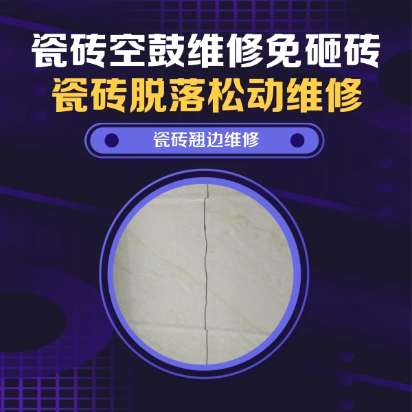 环翠瓷砖空鼓维修公司分享砖缝注浆修补空鼓的具体操作步骤是什么
