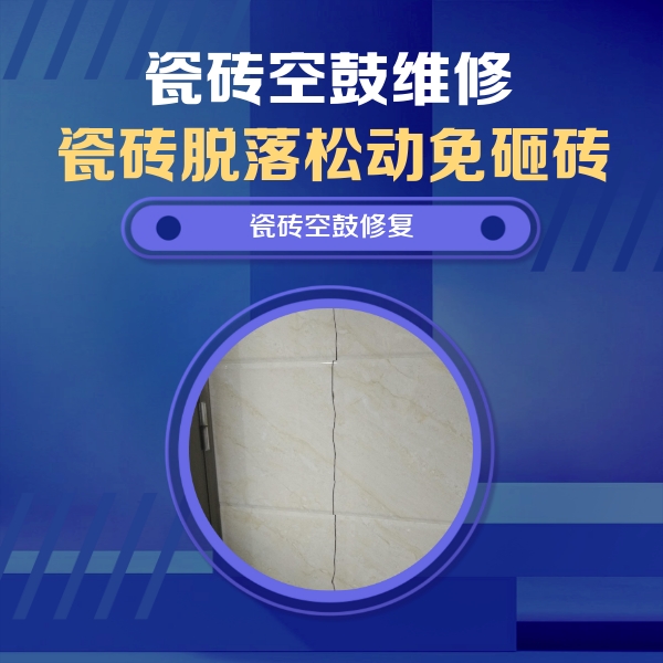 环翠瓷砖空鼓维修公司分享瓷砖空鼓面积较大时，除了注浆修补还有哪些维修方法？
